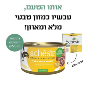 שזיר טונה עם סורימי בג'לי 85 גרם