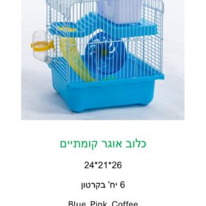 כלוב אוגר 2 קומות 24*21*26