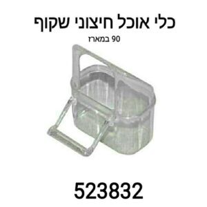 כלי אוכל/ מים חיצוני שקוף