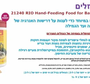ריו 21240 דייסת גוזלים 400 גרם